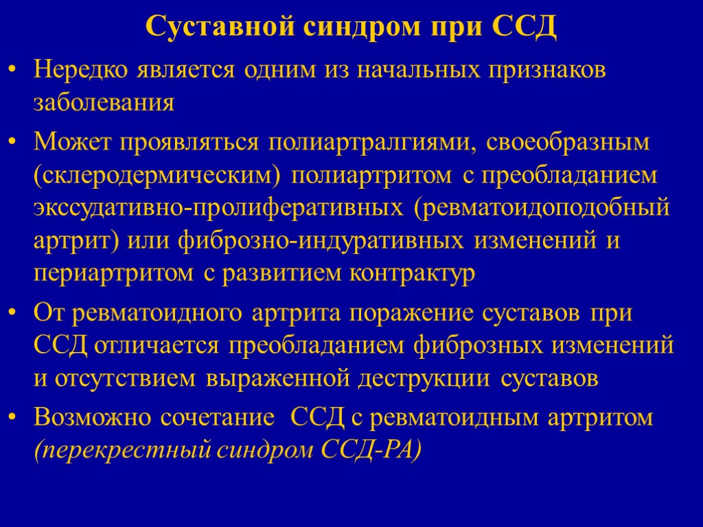 Суставной синдром при ССД Нередко является одним из начальных признаков заболевания Может проявляться полиартралгиями,